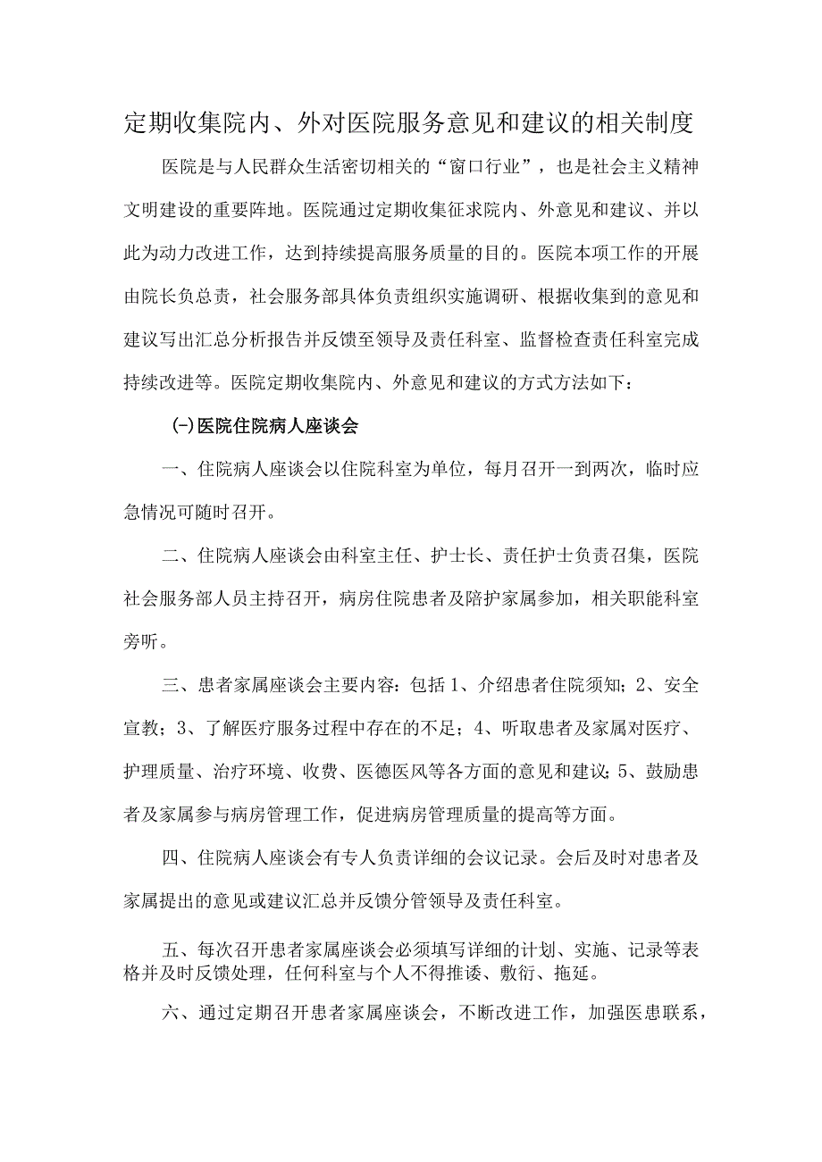 定期收集院内、外对医院服务意见和建议的相关制度.docx_第1页