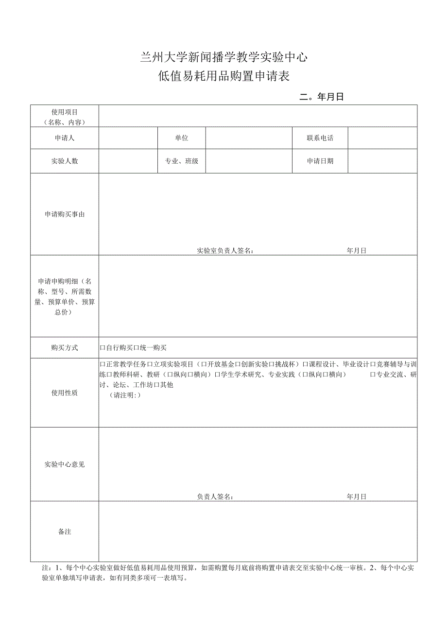 兰州大学新闻播学教学实验中心低值易耗用品购置申请表.docx_第1页