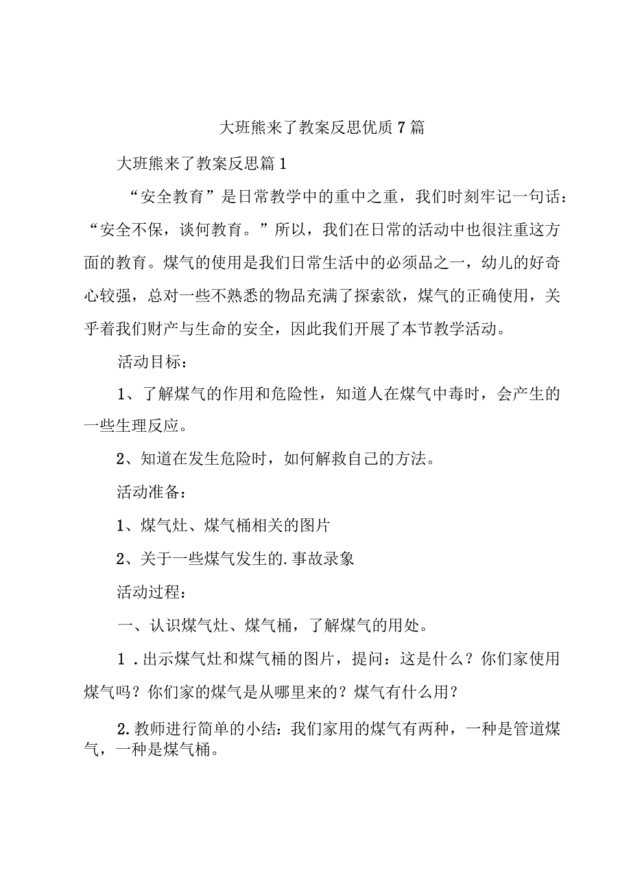 大班熊来了教案反思优质7篇.docx_第1页