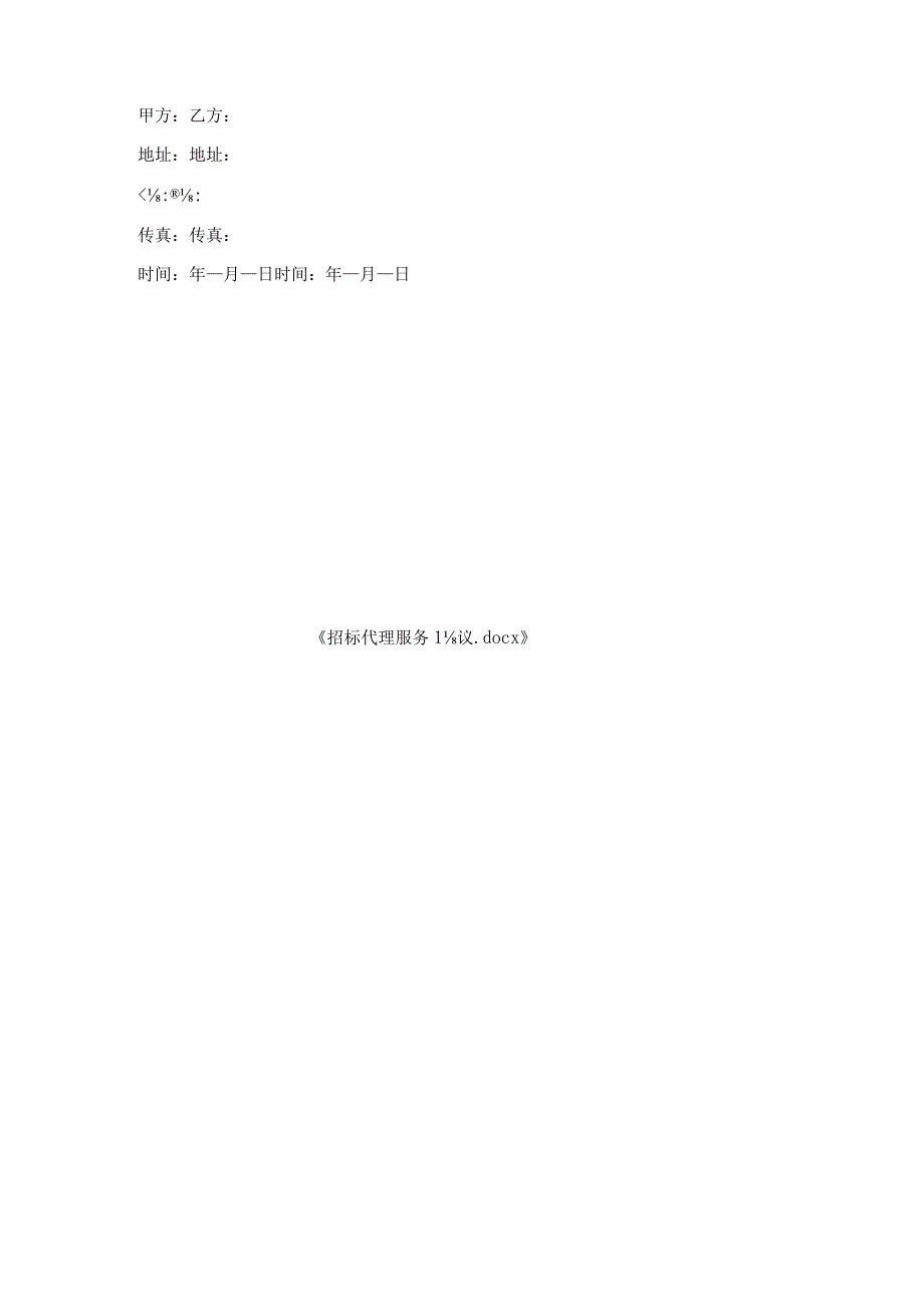 招标代理服务协议.docx_第3页