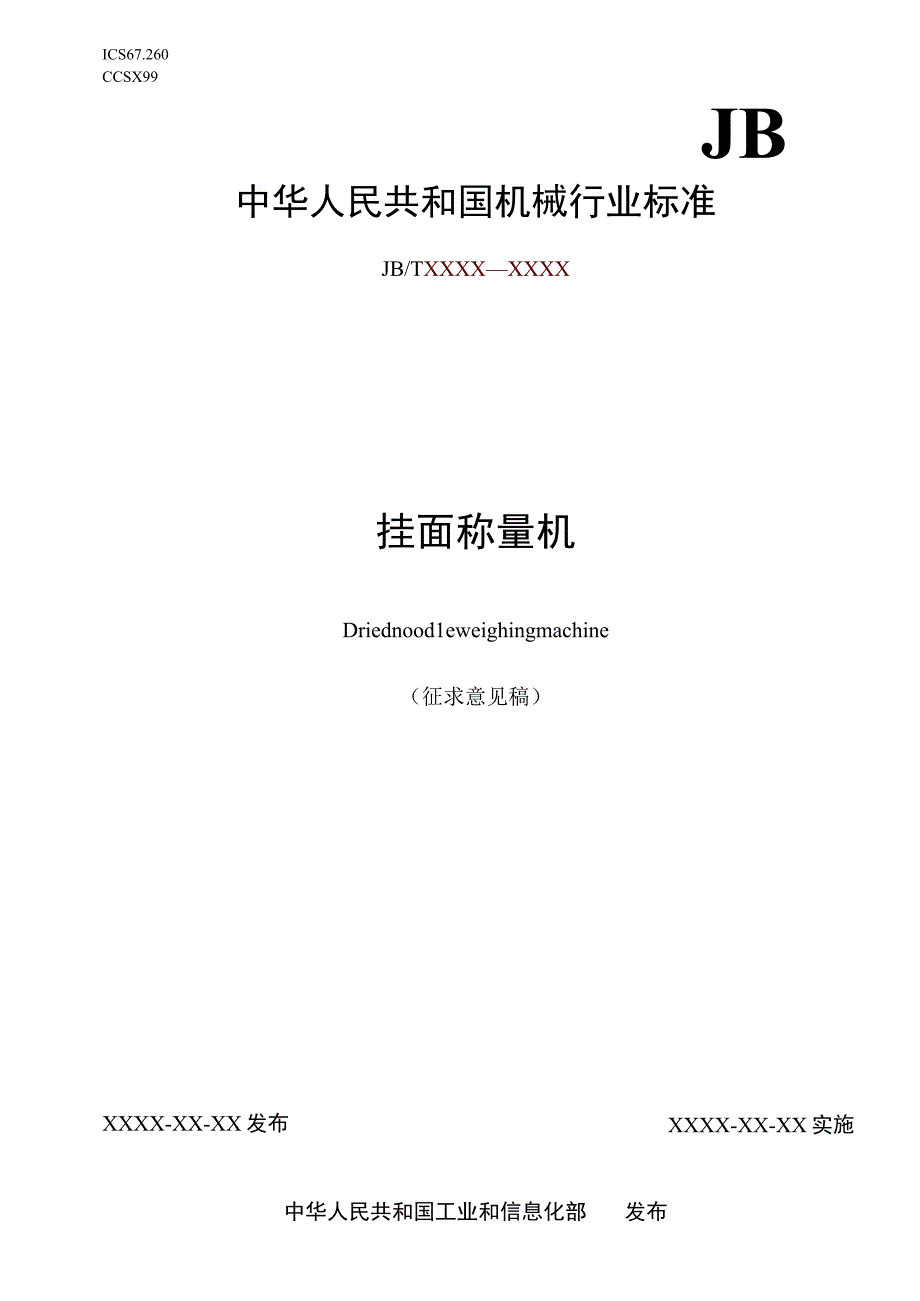 挂面称量机》征求意见稿.docx_第1页