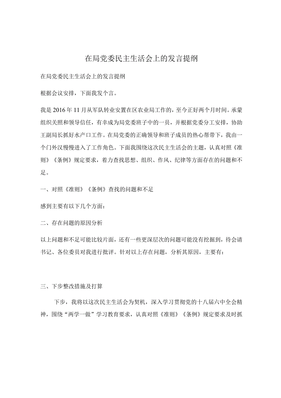 在局党委民主生活会上的发言提纲.docx_第1页