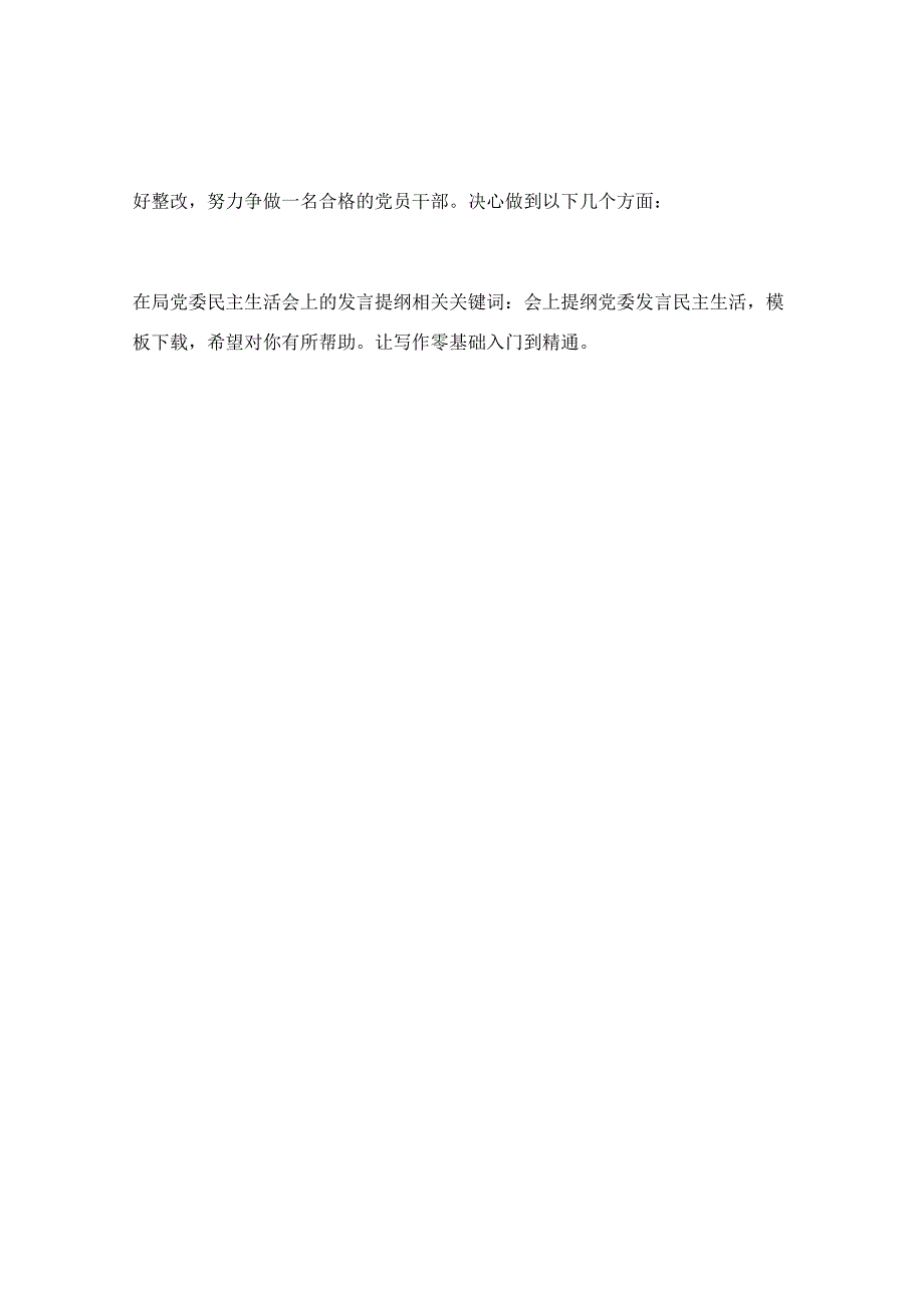 在局党委民主生活会上的发言提纲.docx_第2页