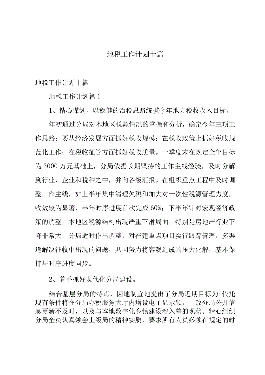 地税工作计划十篇.docx_第1页