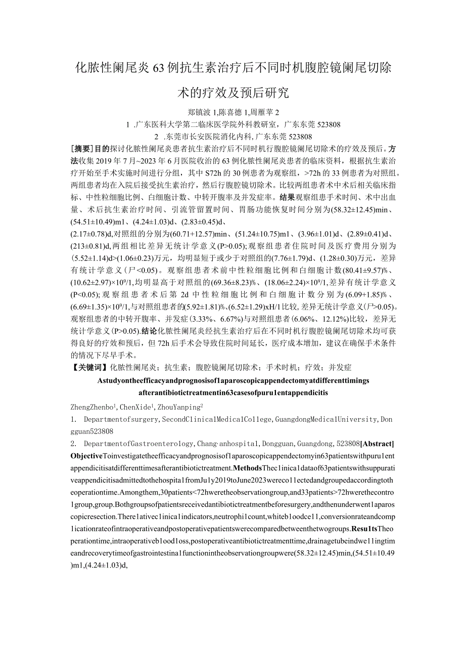 化脓性阑尾炎63例抗生素治疗后不同时机腹腔镜阑尾切除术的疗效及预后研究.docx_第1页