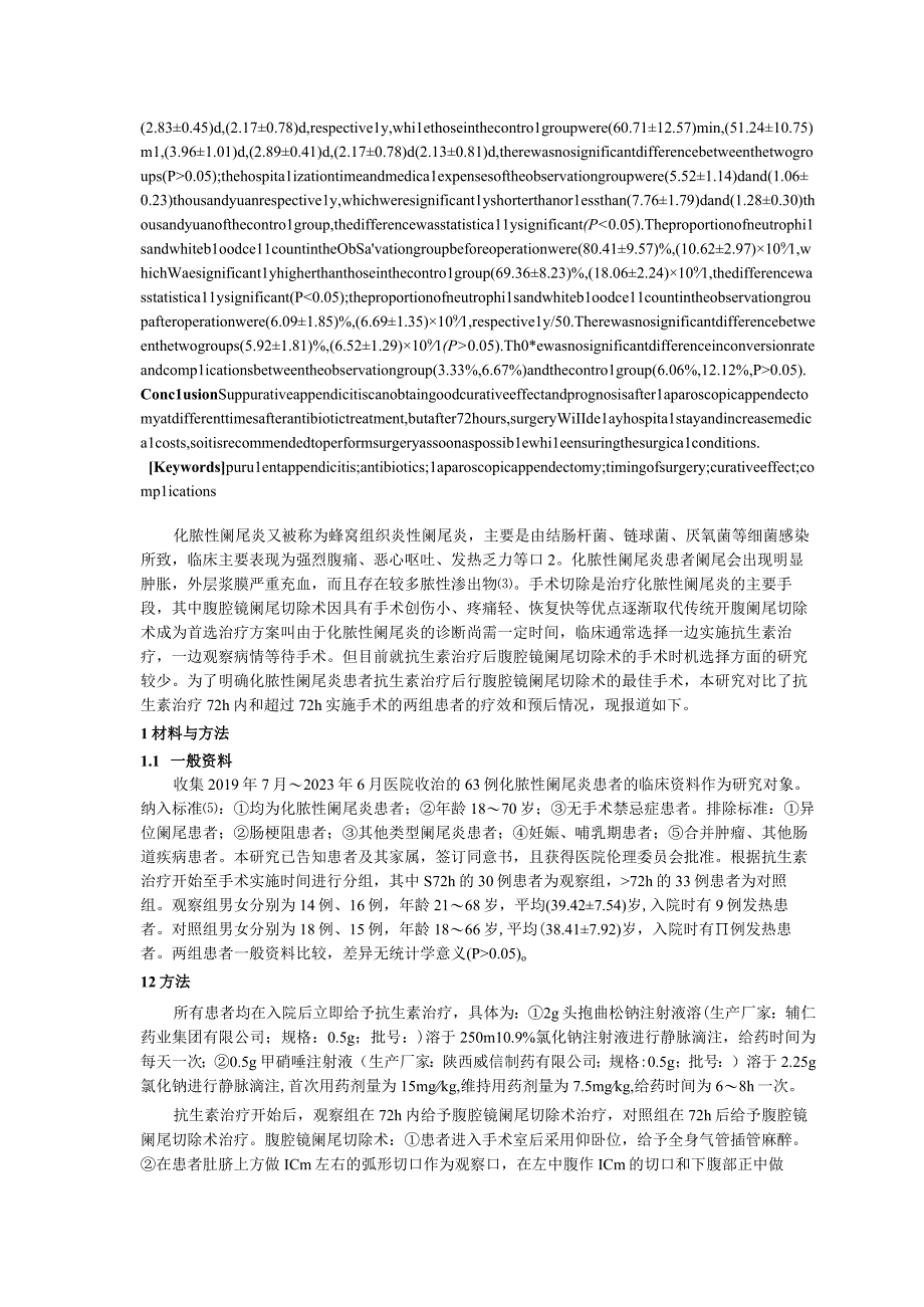 化脓性阑尾炎63例抗生素治疗后不同时机腹腔镜阑尾切除术的疗效及预后研究.docx_第2页