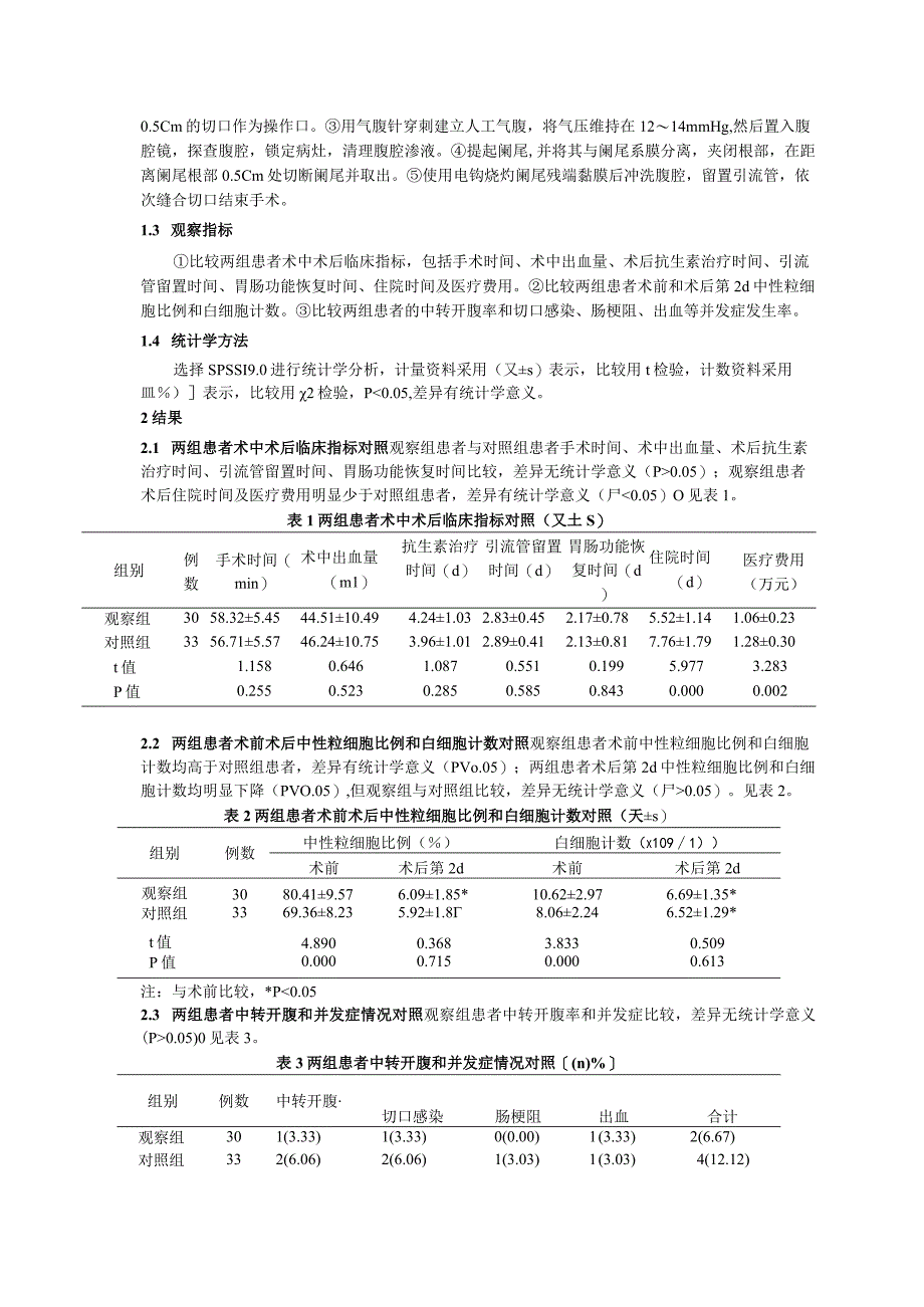 化脓性阑尾炎63例抗生素治疗后不同时机腹腔镜阑尾切除术的疗效及预后研究.docx_第3页