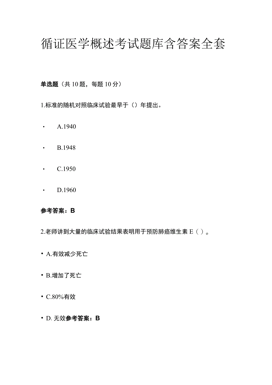 循证医学概述考试题库含答案全套.docx_第1页