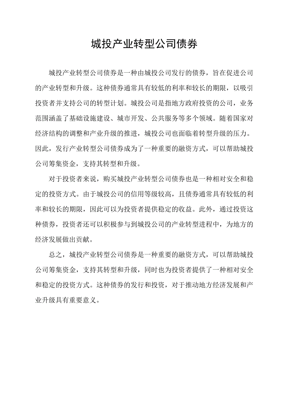 城投产业转型公司债券.docx_第1页