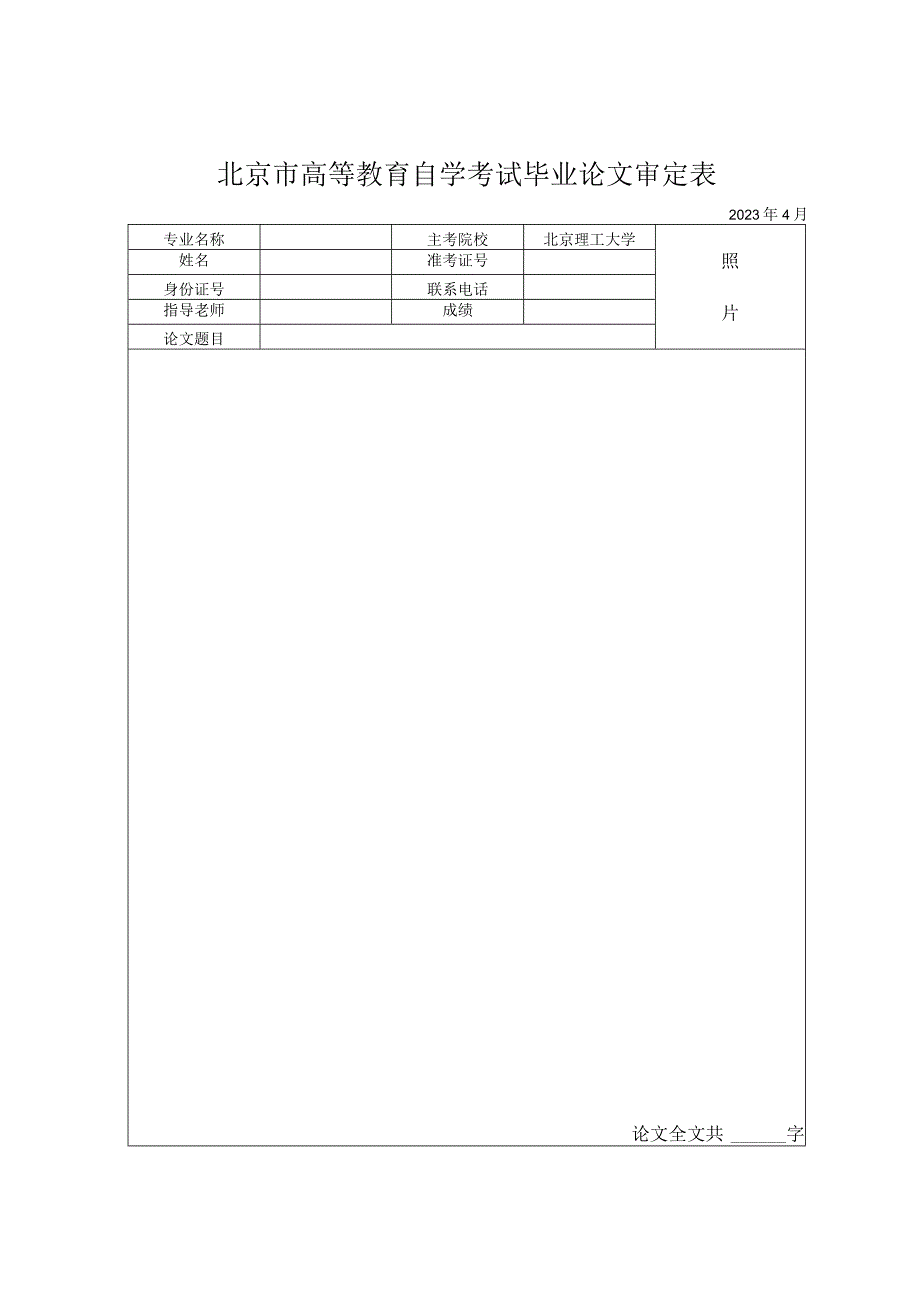 北京市高等教育自学考试毕业论文审定表.docx_第1页