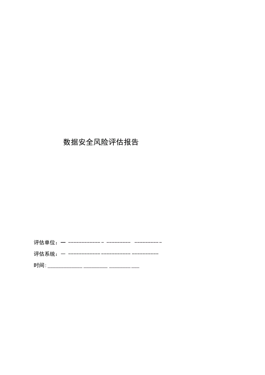 数据安全风险评估报告（对标网络数据安全风险评估实施指引）.docx_第1页