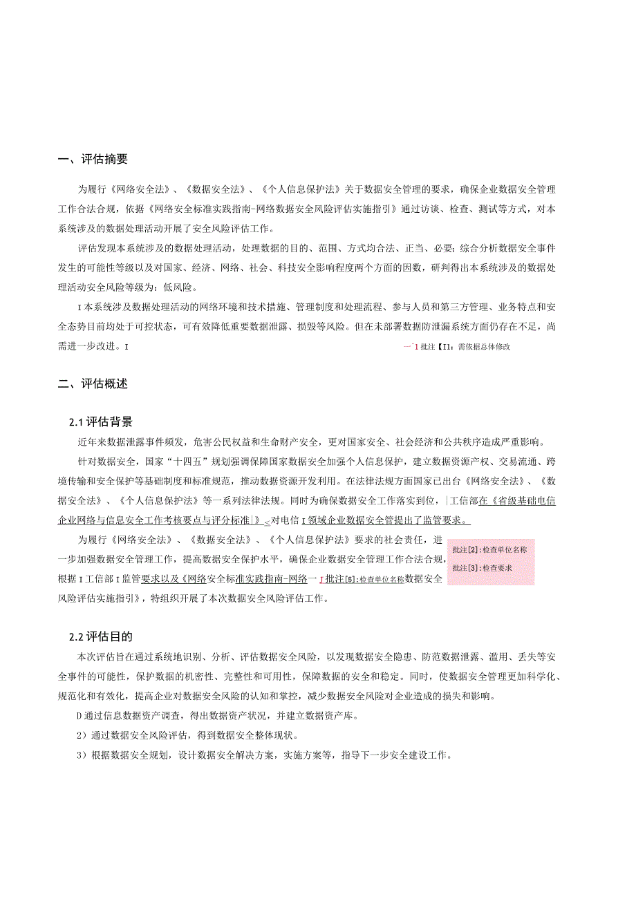 数据安全风险评估报告（对标网络数据安全风险评估实施指引）.docx_第2页