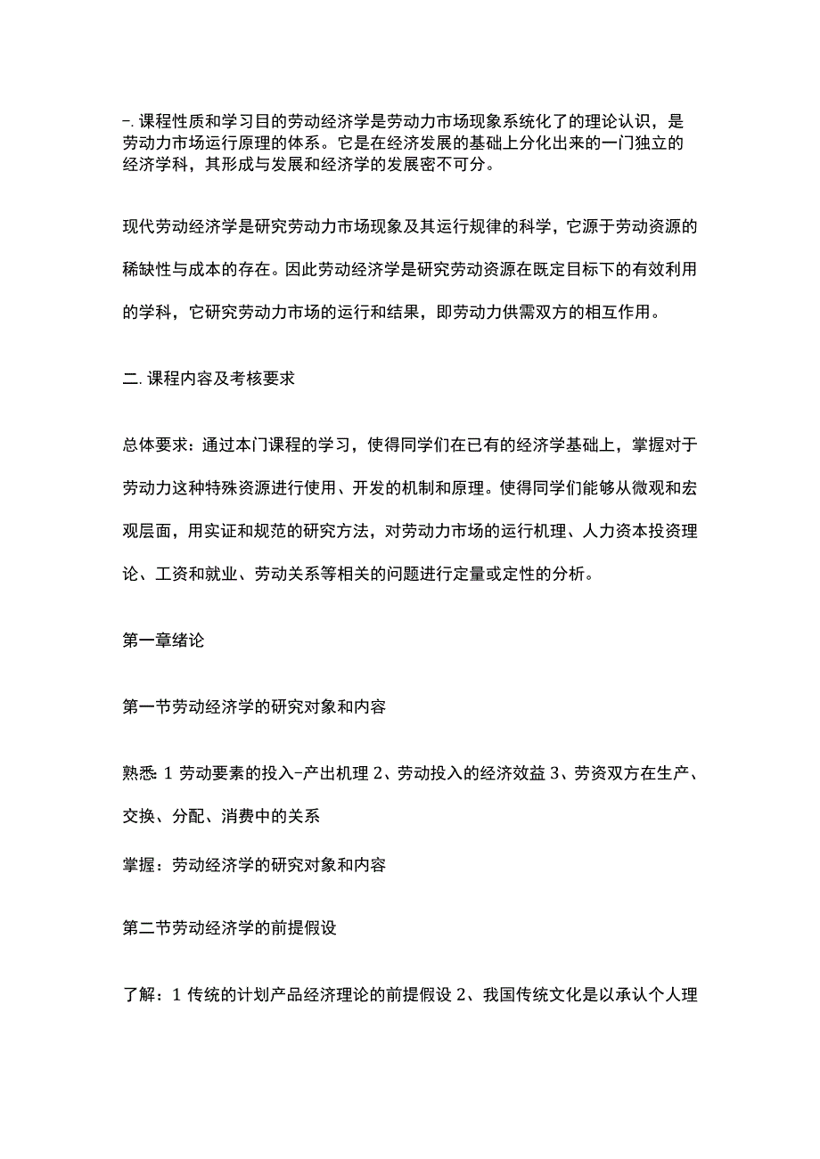 劳动经济学自学考试大纲.docx_第1页