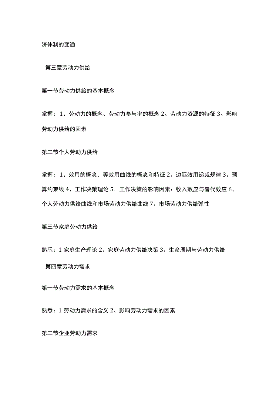 劳动经济学自学考试大纲.docx_第3页