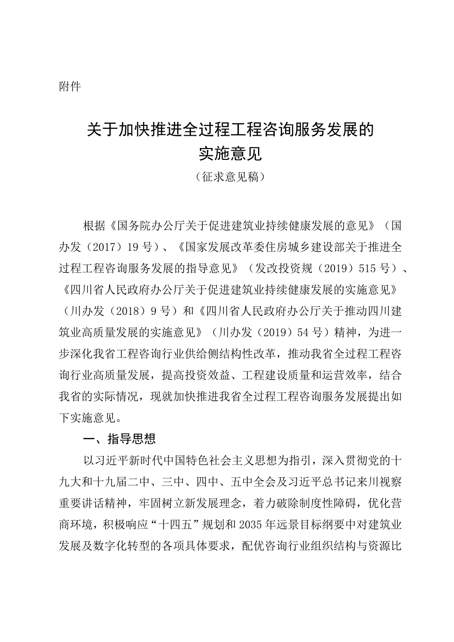 加快推进全过程工程咨询服务发展.docx_第1页