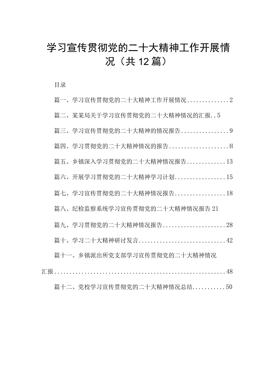 学习宣传贯彻党的二十大精神工作开展情况12篇（精编版）.docx_第1页