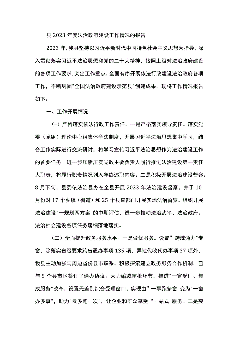 县2023年度法治政府建设工作情况的报告.docx_第1页