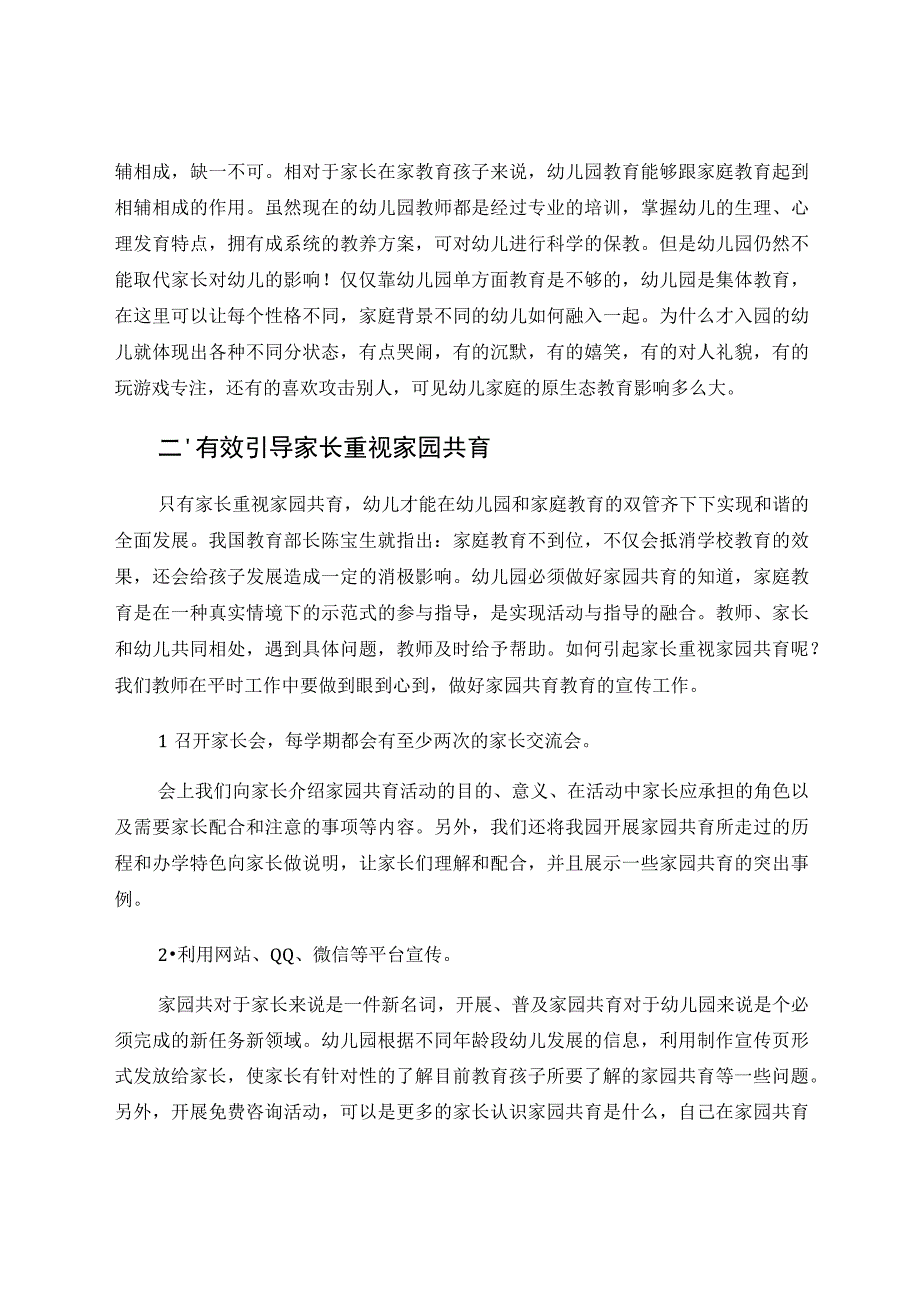 家园共育浅谈 论文.docx_第2页