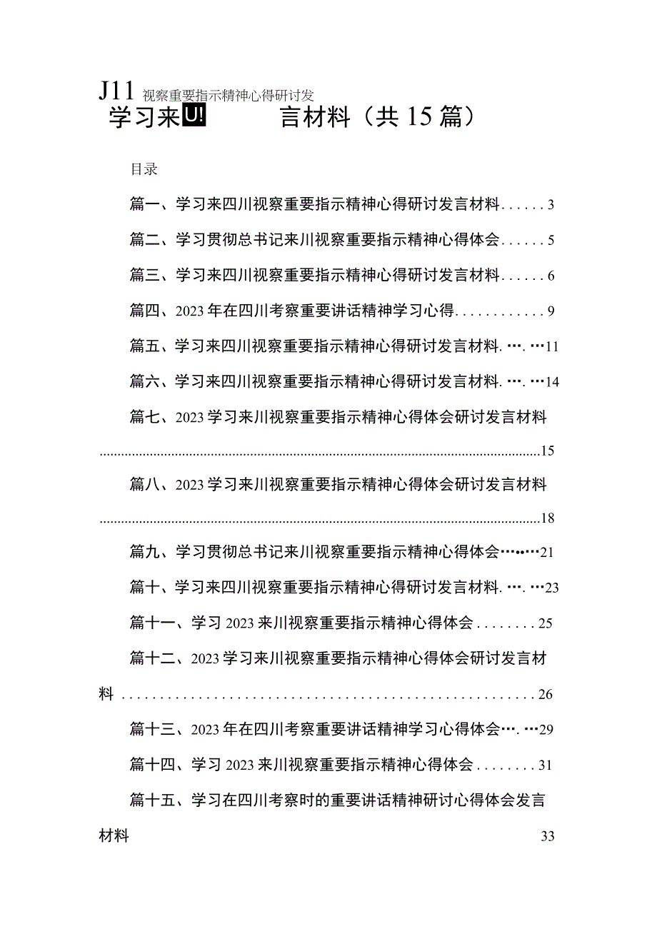 学习来四川视察重要指示精神心得研讨发言材料15篇供参考.docx_第1页