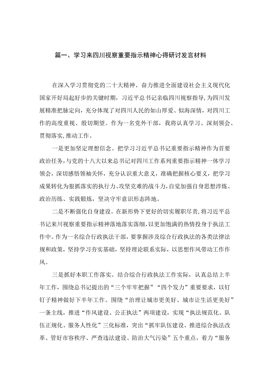 学习来四川视察重要指示精神心得研讨发言材料15篇供参考.docx_第2页