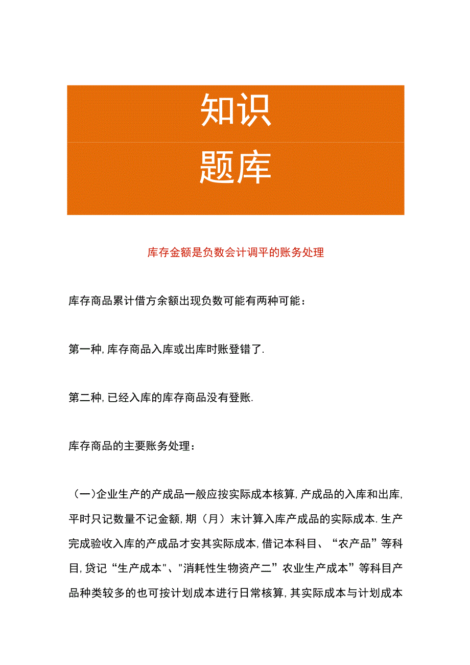 库存金额是负数会计调平的账务处理.docx_第1页