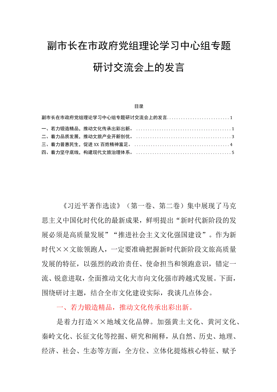 副市长在市政府党组理论学习中心组专题研讨交流会上的发言.docx_第1页