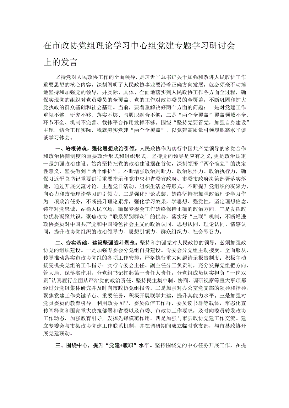 在市政协党组理论学习中心组党建专题学习研讨会上的发言.docx_第1页