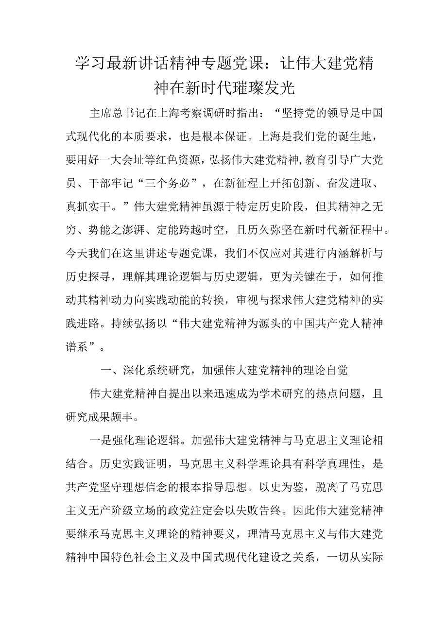 学习最新讲话精神专题党课.docx_第1页