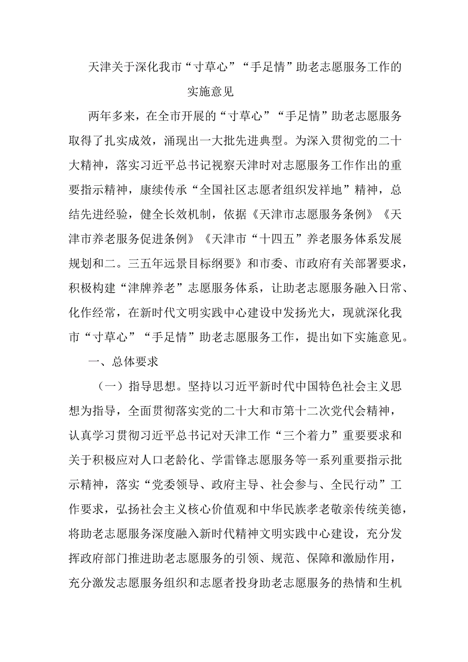 天津关于深化我市“寸草心”“手足情”助老志愿服务工作的实施意见.docx_第1页