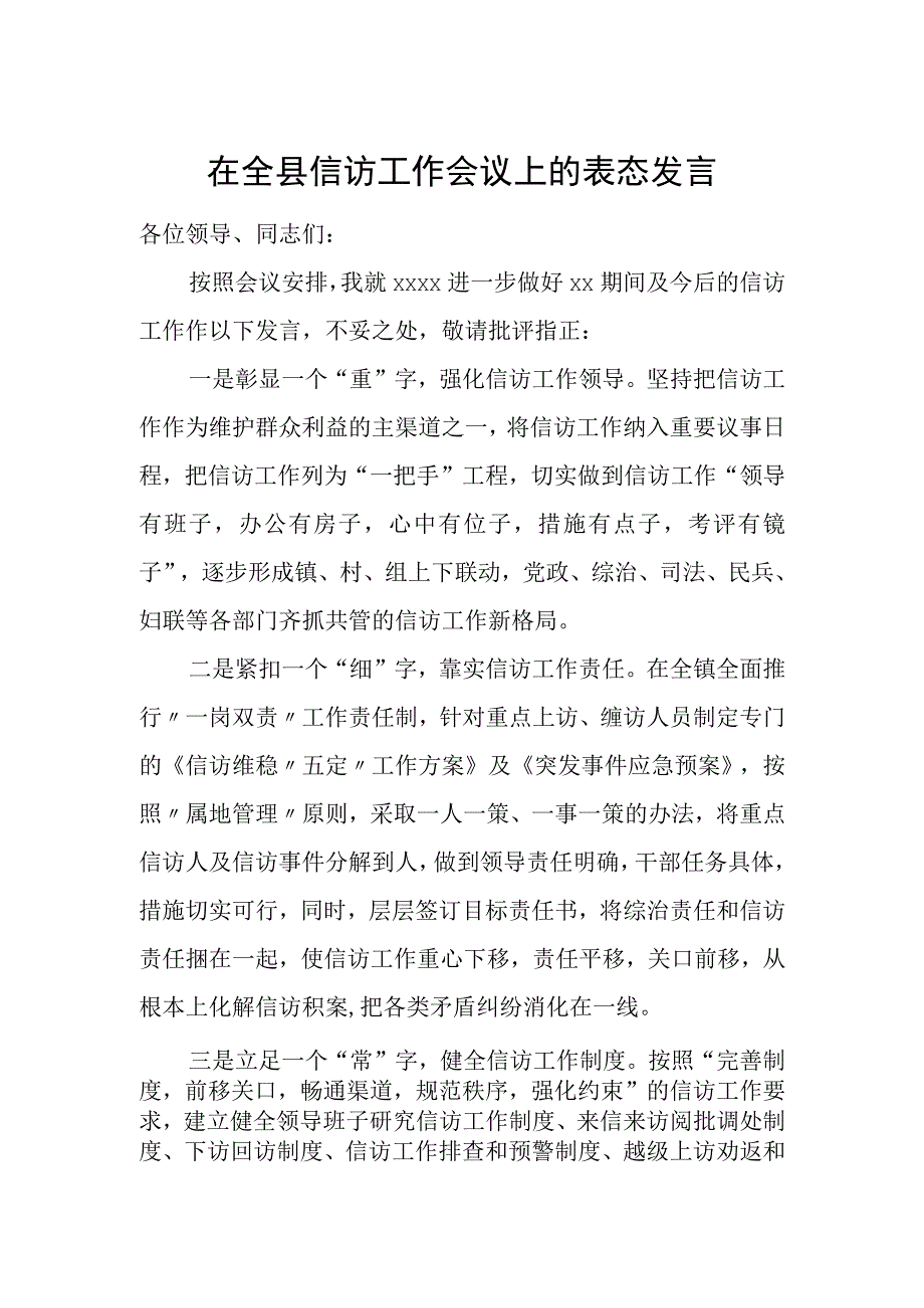 在全县信访工作会议上的表态发言.docx_第1页