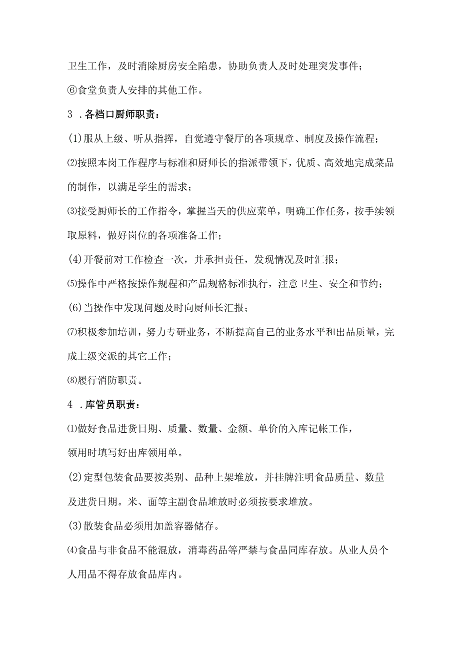 学校食堂岗位分工和职责.docx_第2页