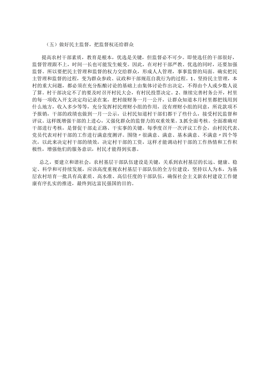 有关农村基层干部素质存在的问题及对策范文.docx_第3页