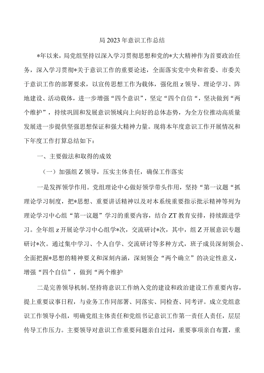 局2023年意识工作总结.docx_第1页