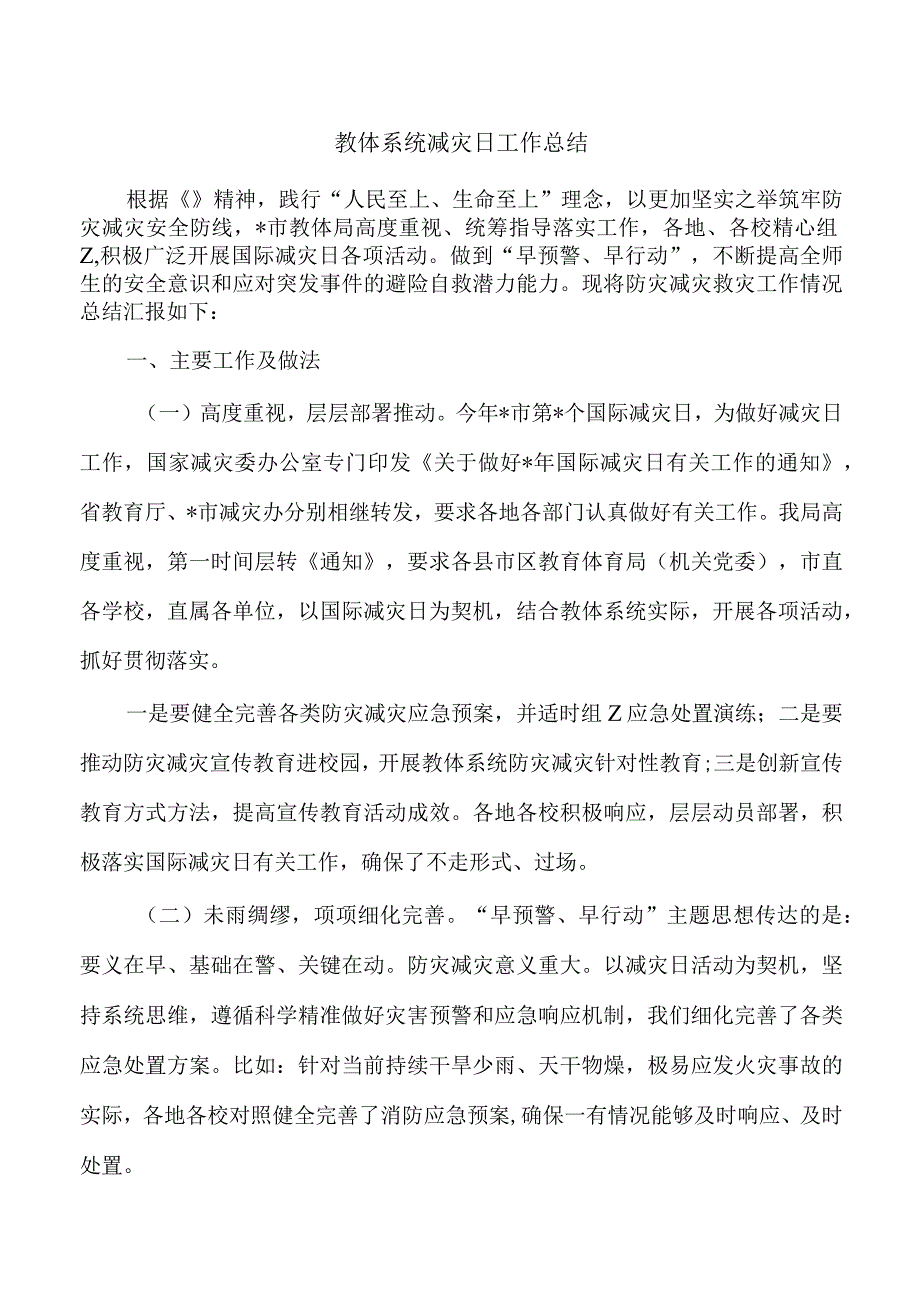 教体系统减灾日工作总结.docx_第1页