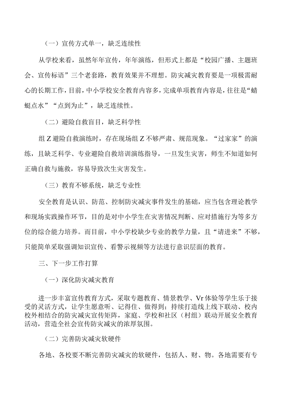 教体系统减灾日工作总结.docx_第3页