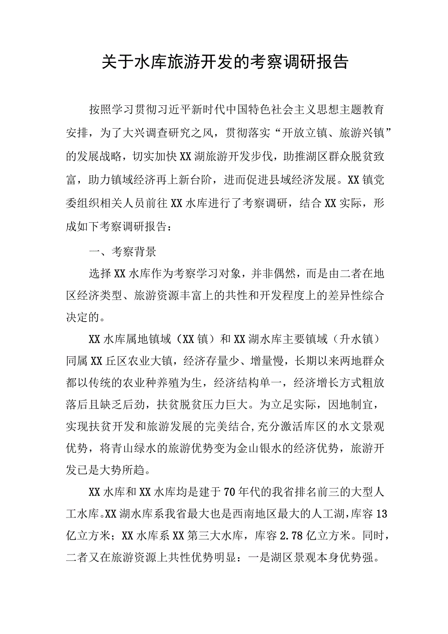 关于水库旅游开发的考察调研报告.docx_第1页