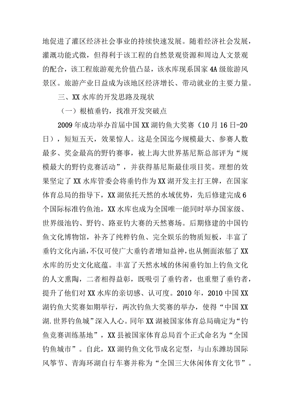 关于水库旅游开发的考察调研报告.docx_第3页