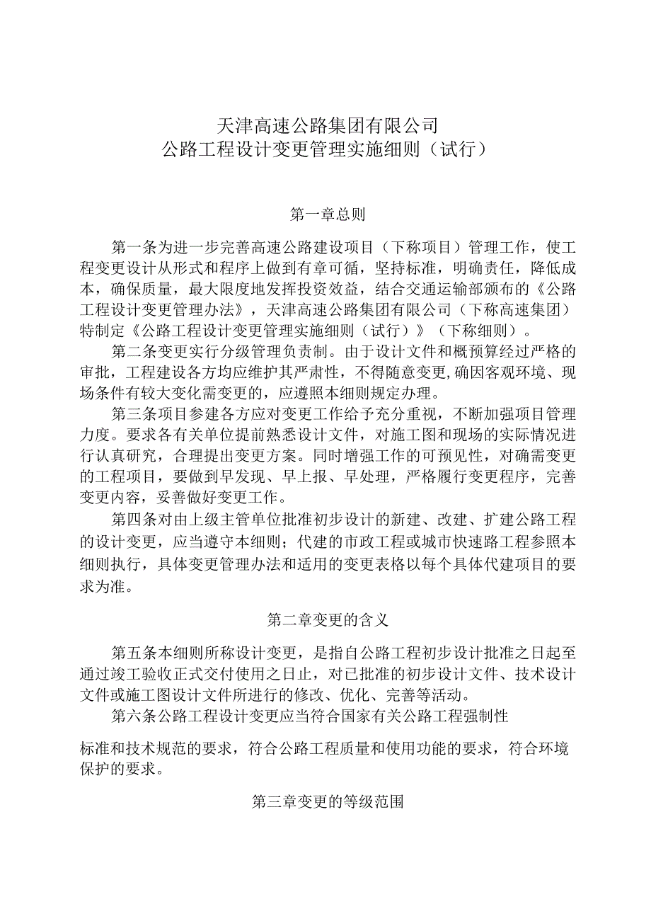 工程项目变更办法.docx_第1页