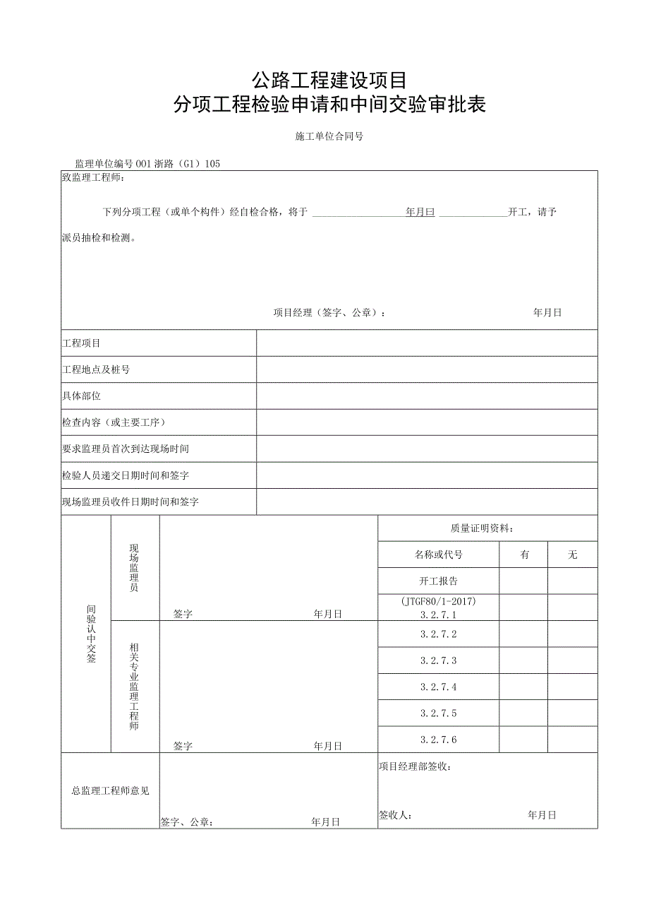 浙江交通安全设施工程波形梁钢护栏资料.docx_第1页