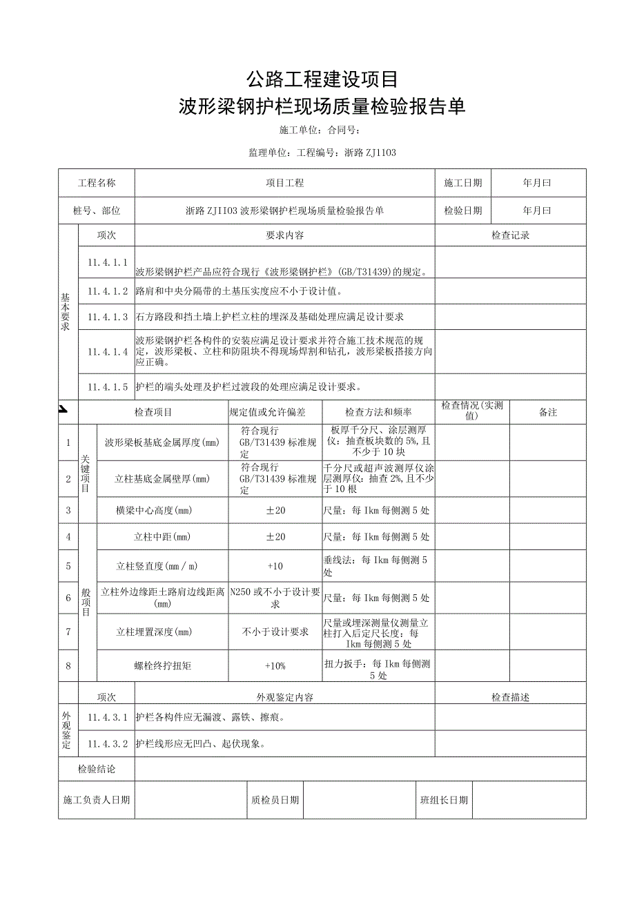 浙江交通安全设施工程波形梁钢护栏资料.docx_第3页