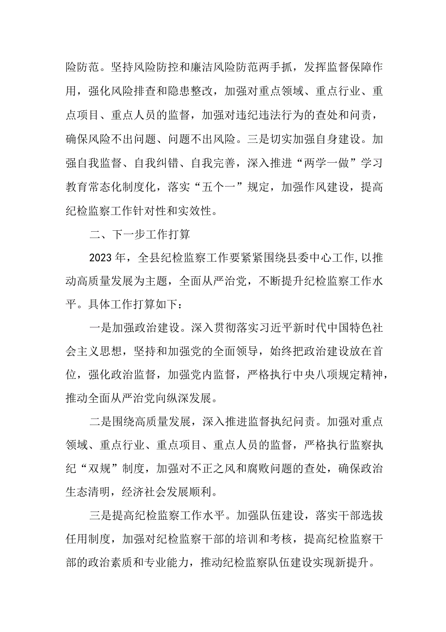 某县纪委监委2023年工作总结及下一步工作打算.docx_第3页