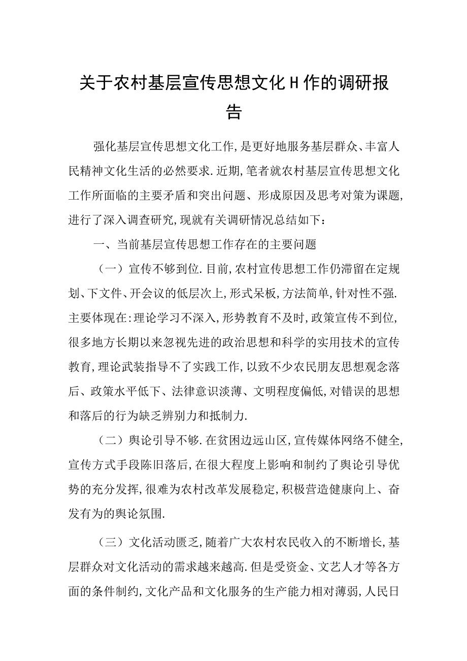 关于农村基层宣传思想文化工作的调研报告.docx_第1页