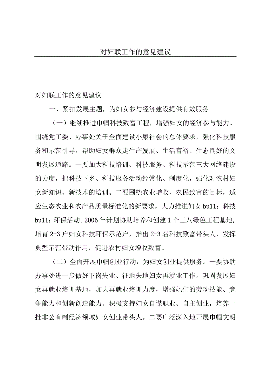 对妇联工作的意见建议.docx_第1页