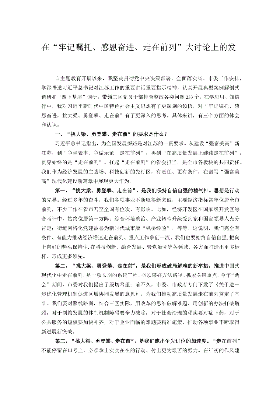 在“牢记嘱托、感恩奋进、走在前列”大讨论上的发言.docx_第1页