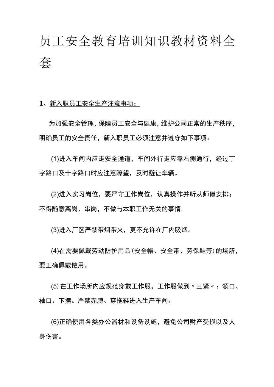 员工安全教育培训知识教材资料全套.docx_第1页