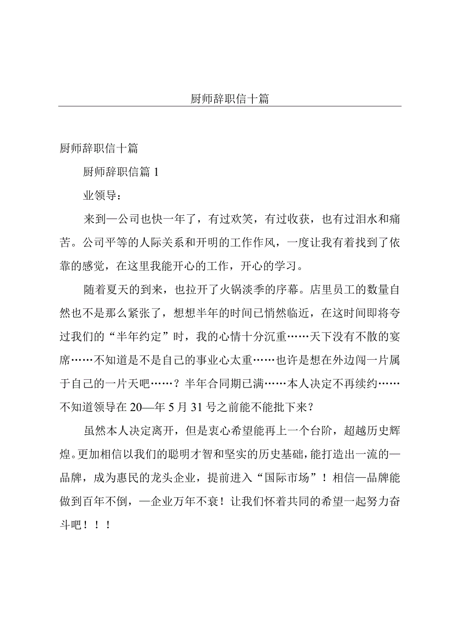 厨师辞职信十篇.docx_第1页