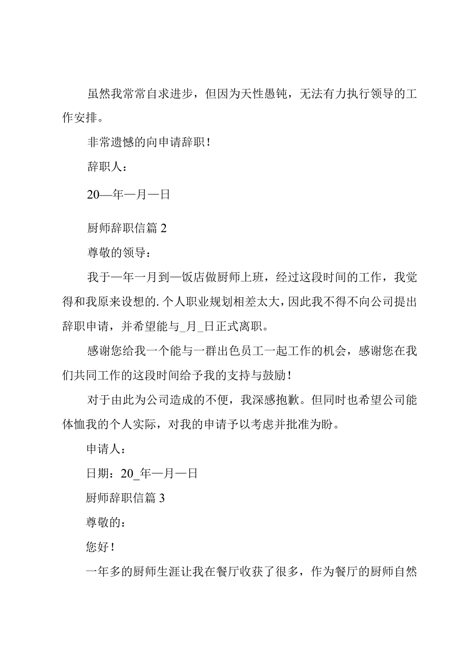 厨师辞职信十篇.docx_第2页