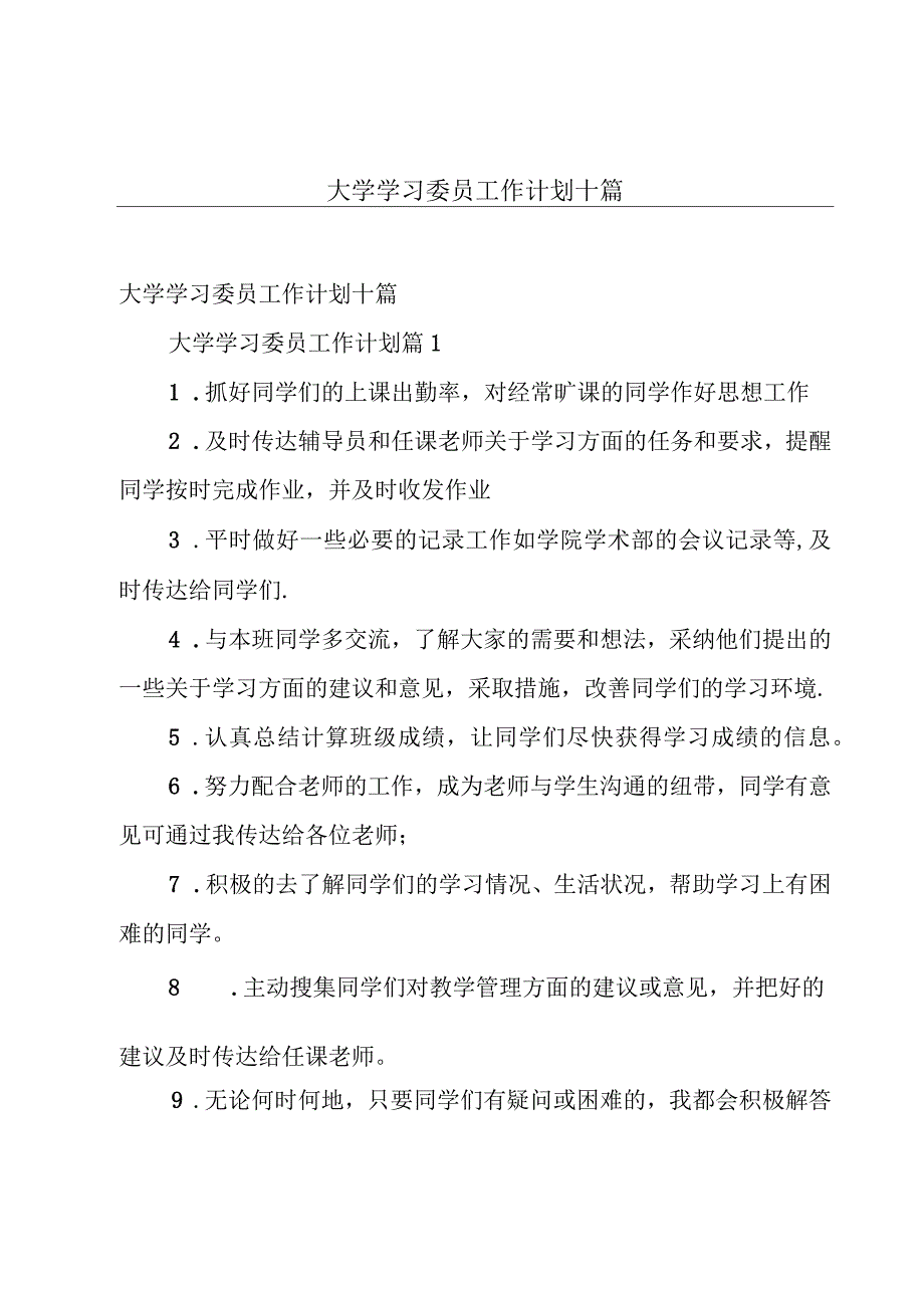 大学学习委员工作计划十篇.docx_第1页