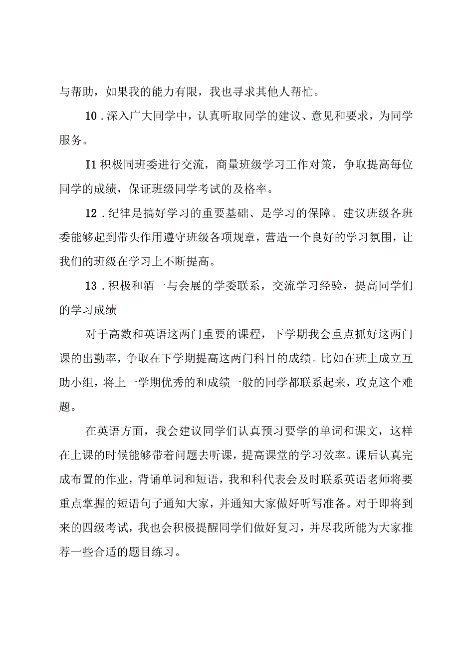 大学学习委员工作计划十篇.docx_第2页