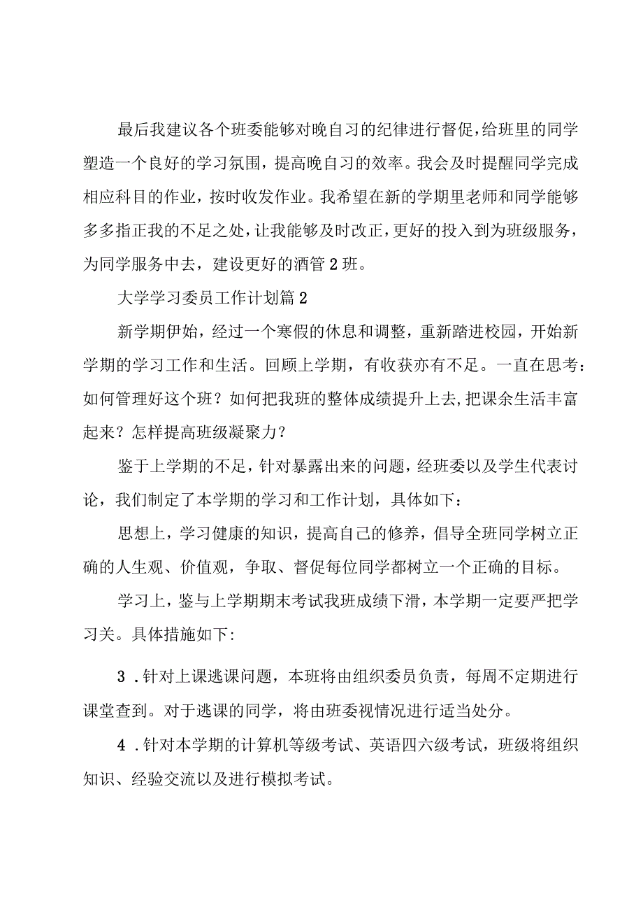 大学学习委员工作计划十篇.docx_第3页